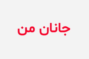 دانلود رمان جانان من
