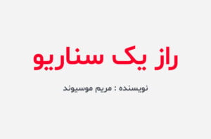 دانلود رمان راز یک سناریو