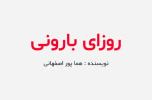 دانلود رمان روزای بارونی