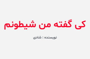 دانلود رمان کی گفته من شیطونم