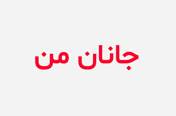 دانلود رمان جانان من