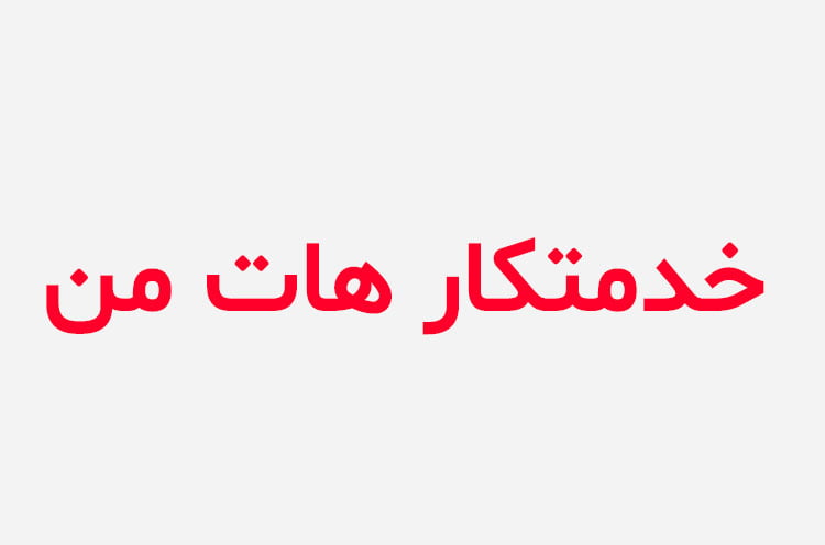 دانلود رمان خدمتکار هات من