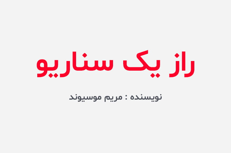دانلود رمان راز یک سناریو