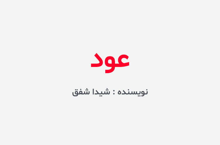 دانلود رمان عود