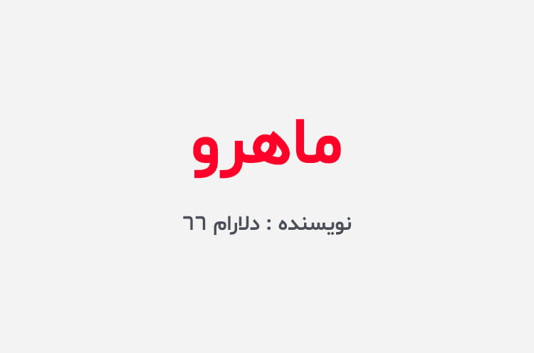 دانلود رمان ماهرو