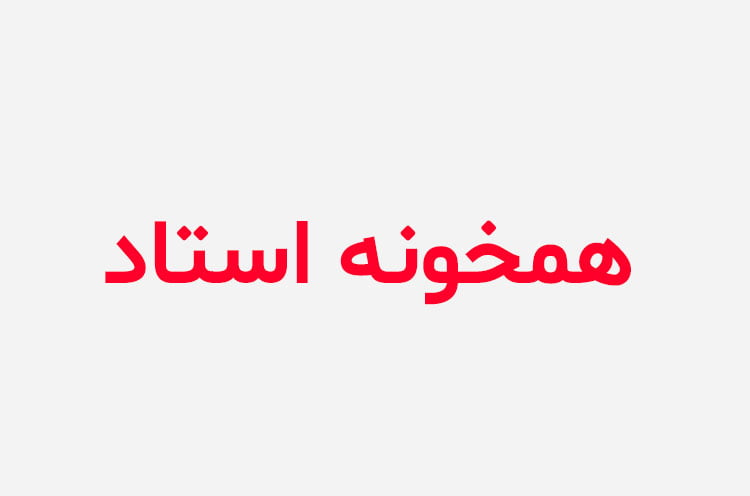 دانلود رمان همخونه استاد