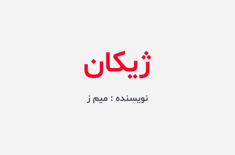 دانلود رمان ژیکان