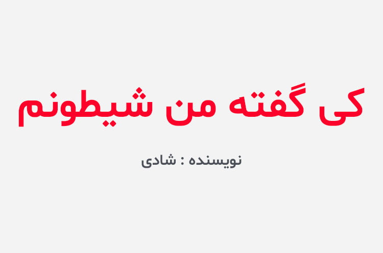 دانلود رمان کی گفته من شیطونم