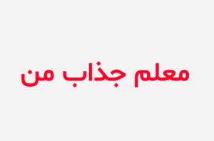 دانلود رمان معلم جذاب من