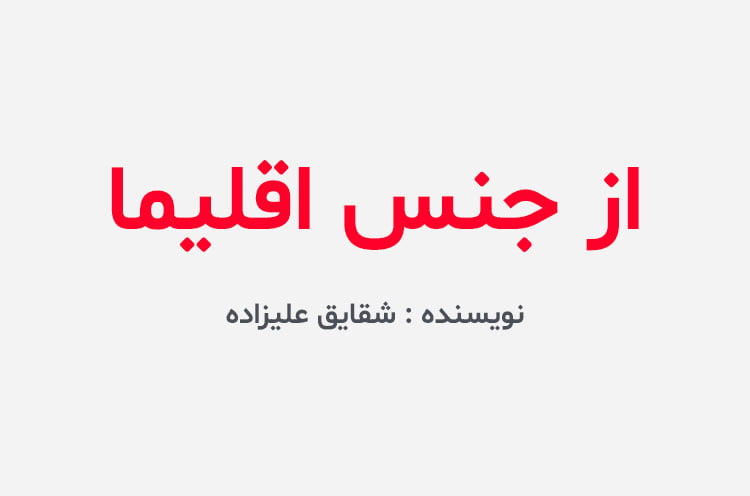 دانلود رمان از جنس اقلیما