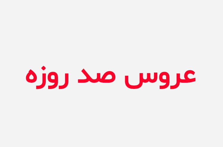 دانلود رمان عروس صد روزه