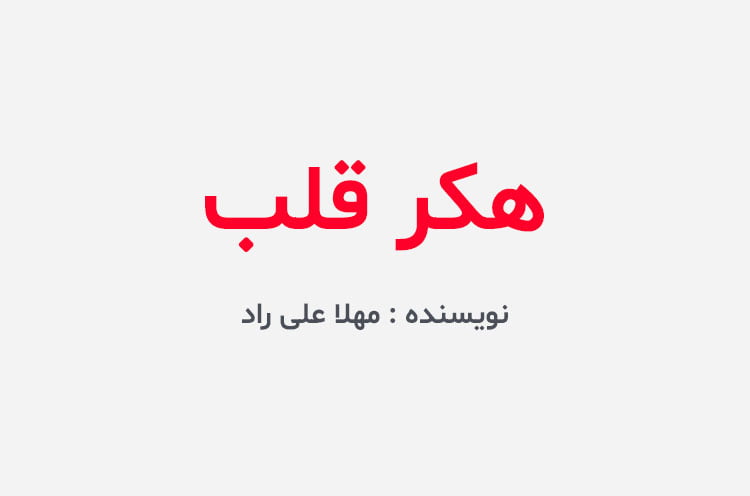 دانلود رمان هکر قلب
