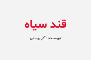 دانلود رمان قند سیاه