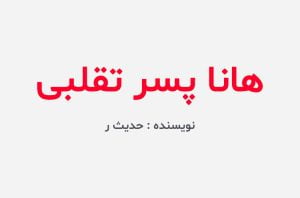 دانلود رمان هانا پسر تقلبی