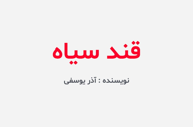 دانلود رمان قند سیاه