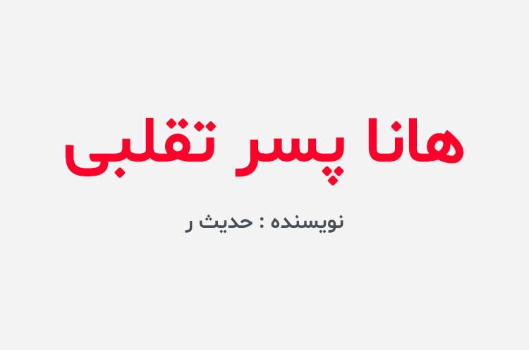 دانلود رمان هانا پسر تقلبی