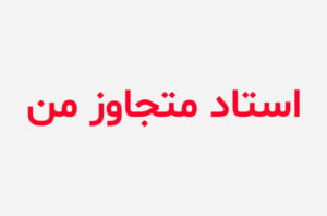 دانلود رمان استاد متجاوز من