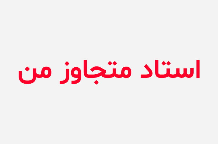 دانلود رمان استاد متجاوز من