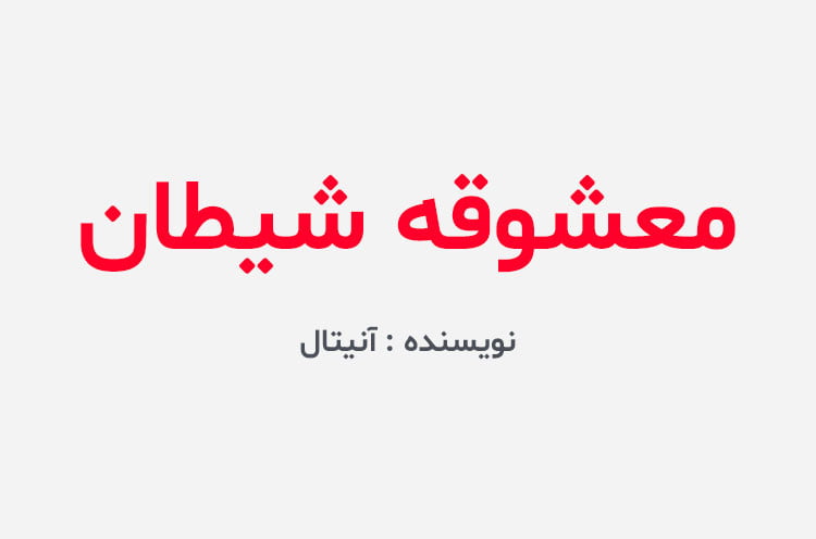 دانلود رمان معشوقه شیطان