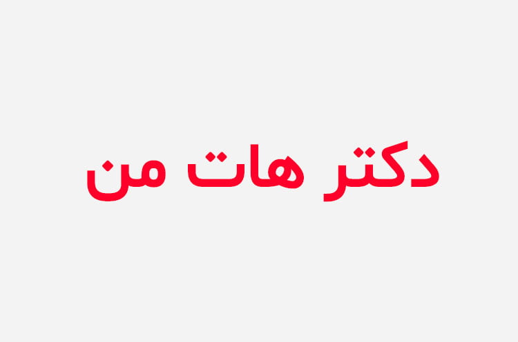 دانلود رمان دکتر هات من