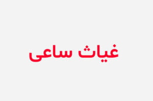 دانلود رمان غیاث ساعی