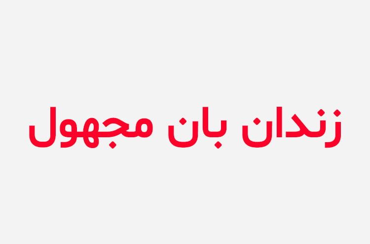 دانلود رمان زندان بان مجهول