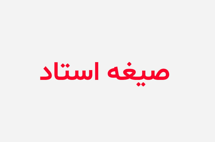 دانلود رمان صیغه استاد