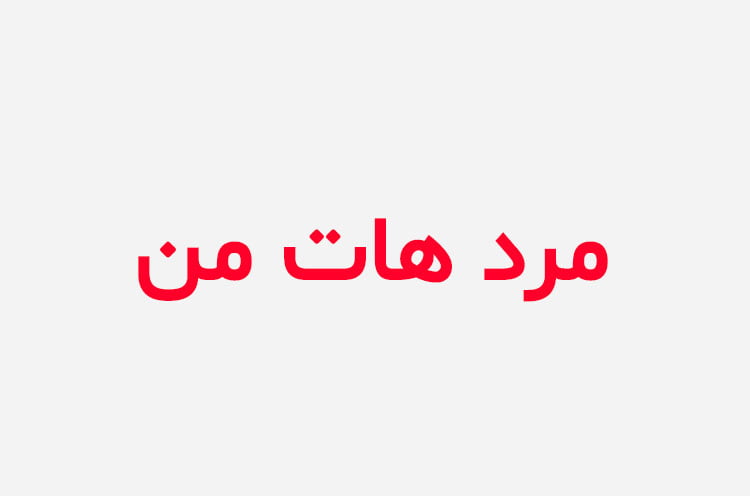دانلود رمان مرد هات من