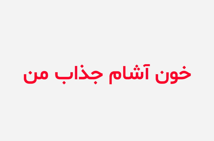 دانلود رمان خون آشام جذاب من
