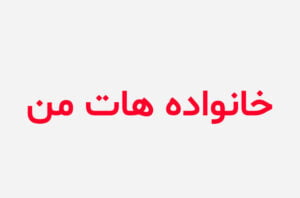 دانلود رمان خانواده هات من