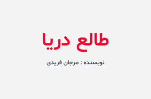 دانلود رمان طالع دریا