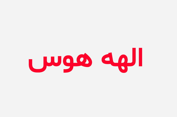 دانلود رمان الهه هوس