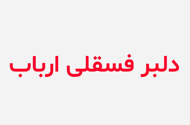 دانلود رمان دلبر فسقلی ارباب