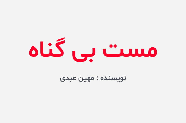 دانلود رمان مست بی گناه