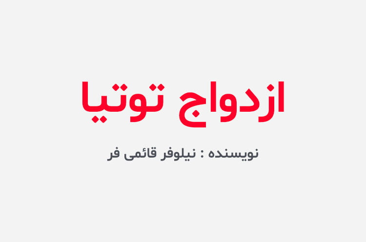 دانلود رمان ازدواج توتیا