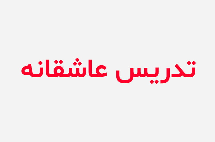 دانلود رمان تدریس عاشقانه
