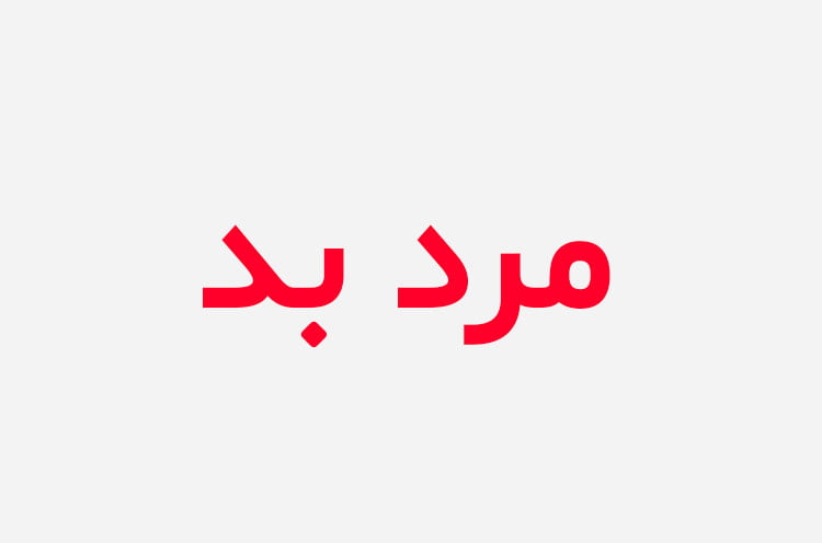 دانلود رمان مرد بد