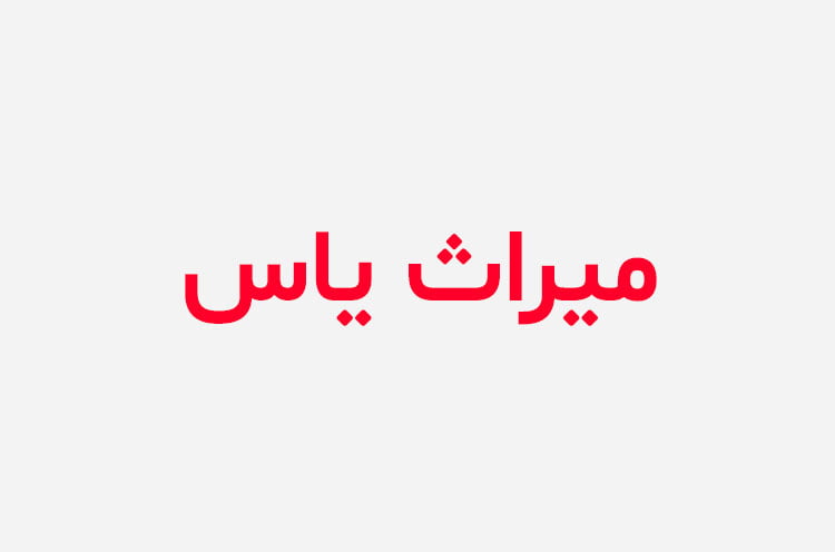 دانلود رمان میراث یاس