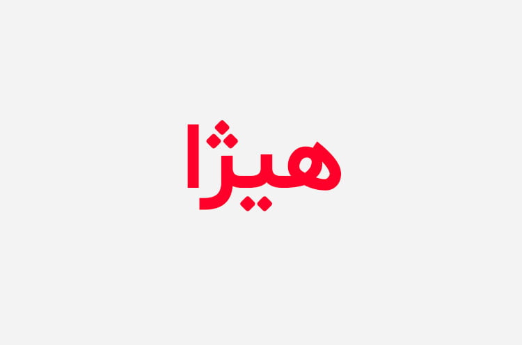 دانلود رمان هیژا