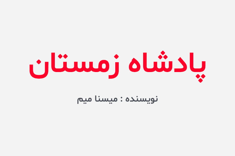 دانلود رمان پادشاه زمستان