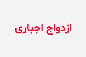 دانلود رمان ازدواج اجباری