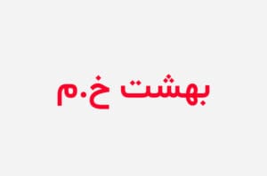 دانلود رمان بهشت خیس من