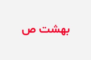 دانلود رمان بهشت صورتی