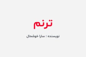 دانلود رمان ترنم