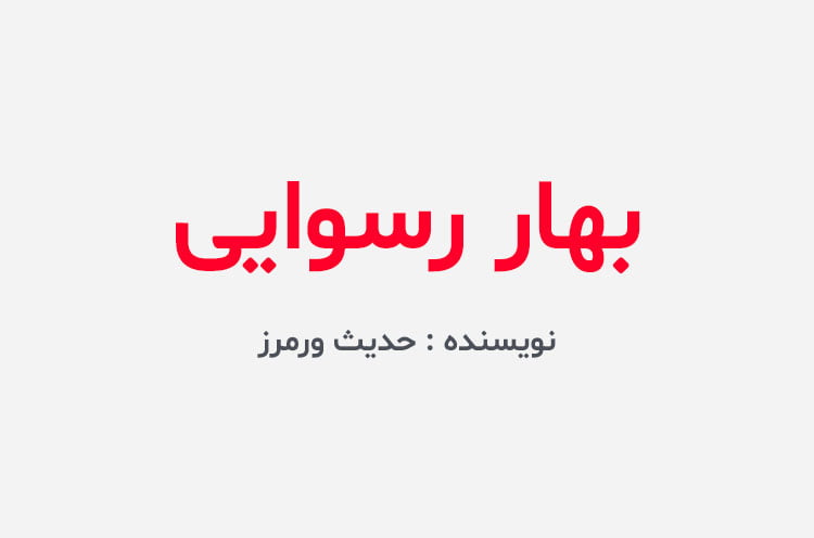 دانلود رمان بهار رسوایی