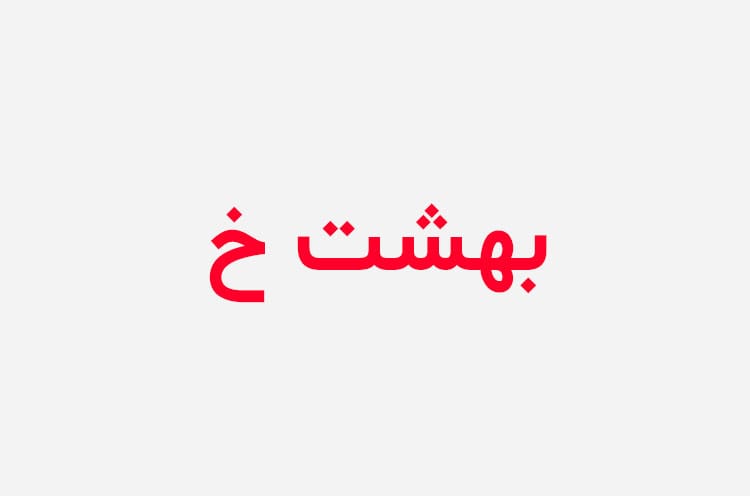 دانلود رمان بهشت خوردنی