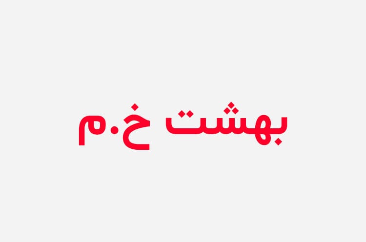 دانلود رمان بهشت خیس من
