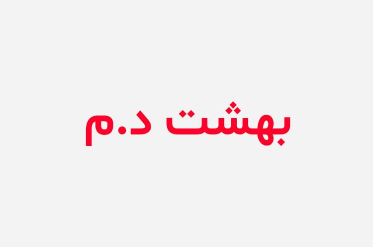 دانلود رمان بهشت دختر داغ من