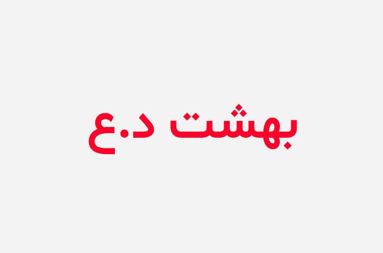 دانلود رمان بهشت دختر عمو