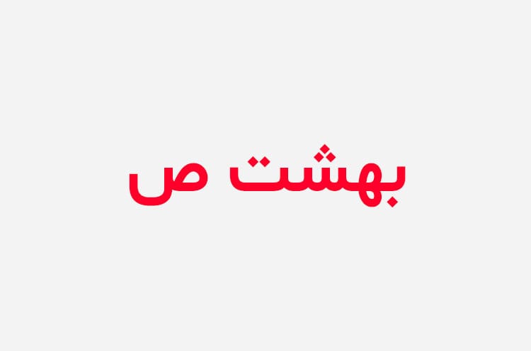 دانلود رمان بهشت صورتی
